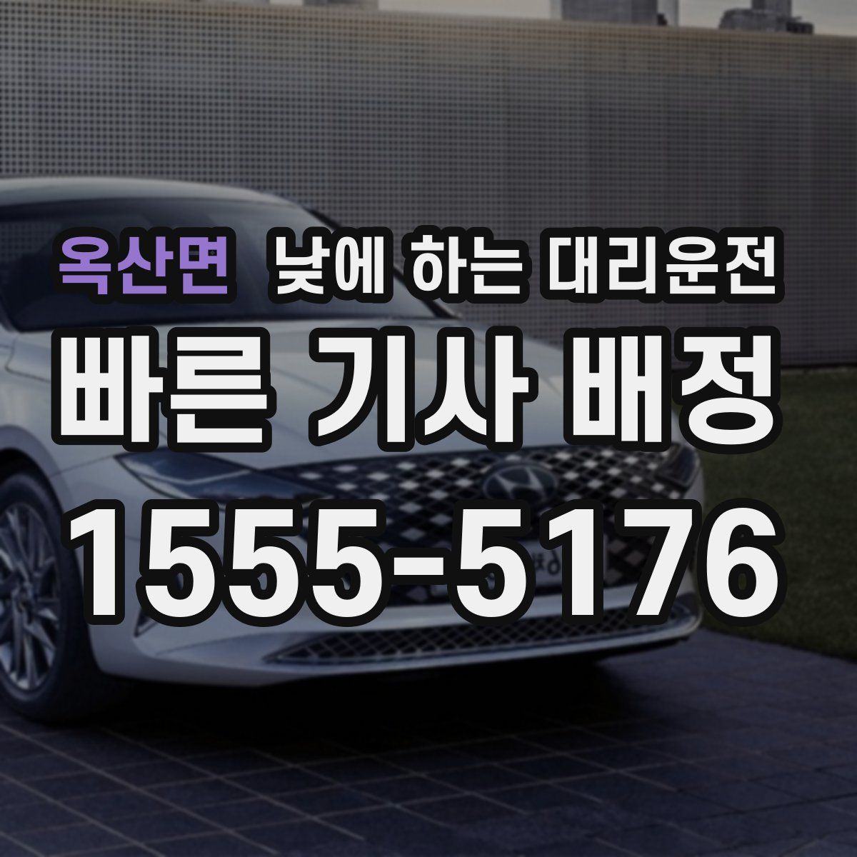 옥산면 낮에 하는 대리운전