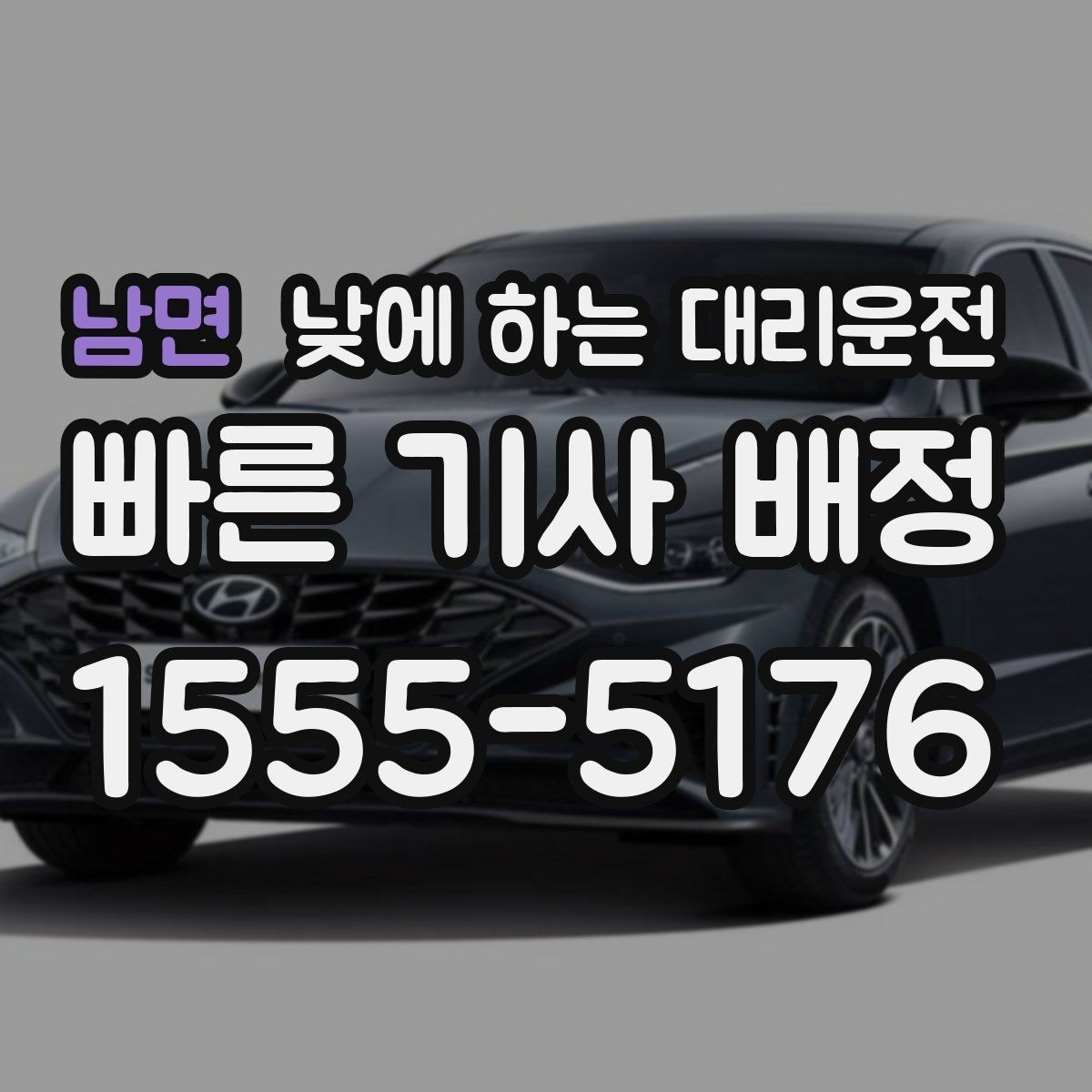 남면 낮에 하는 대리운전 이동 스트레스를 확 줄이는 현실적인 방법