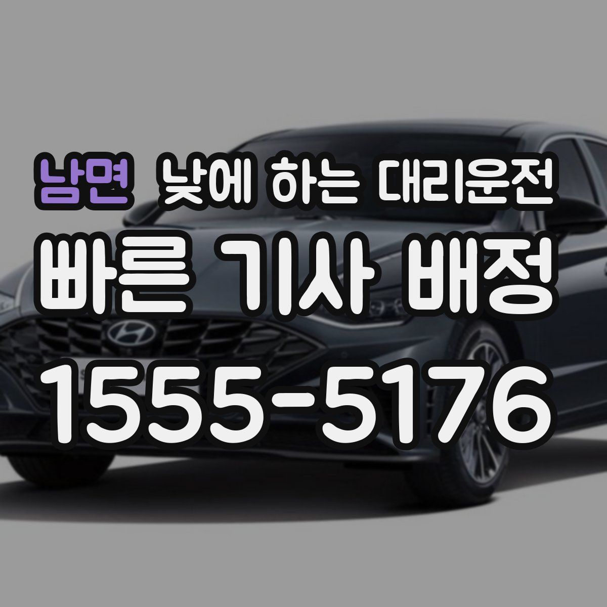 남면 낮에 하는 대리운전