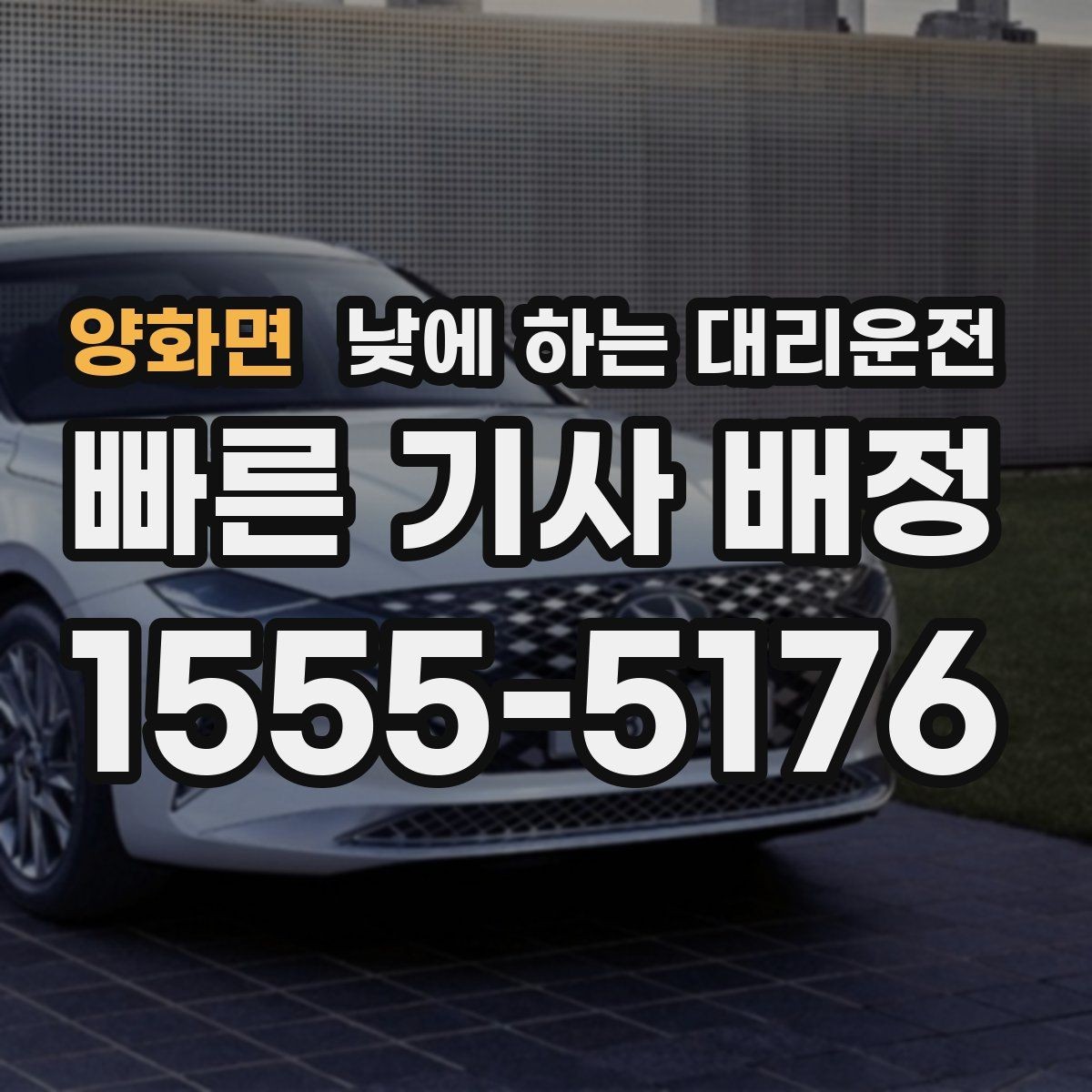 양화면 낮에 하는 대리운전 낮 시간 요금이 궁금할 때 기준 정리
