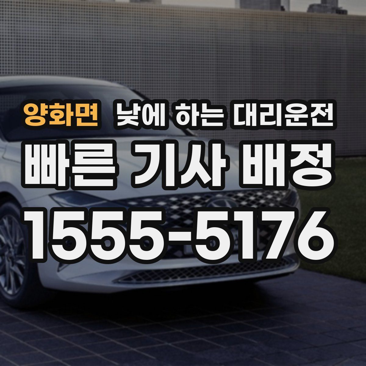 양화면 낮에 하는 대리운전