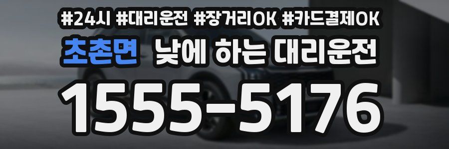 초촌면 낮에 하는 대리운전