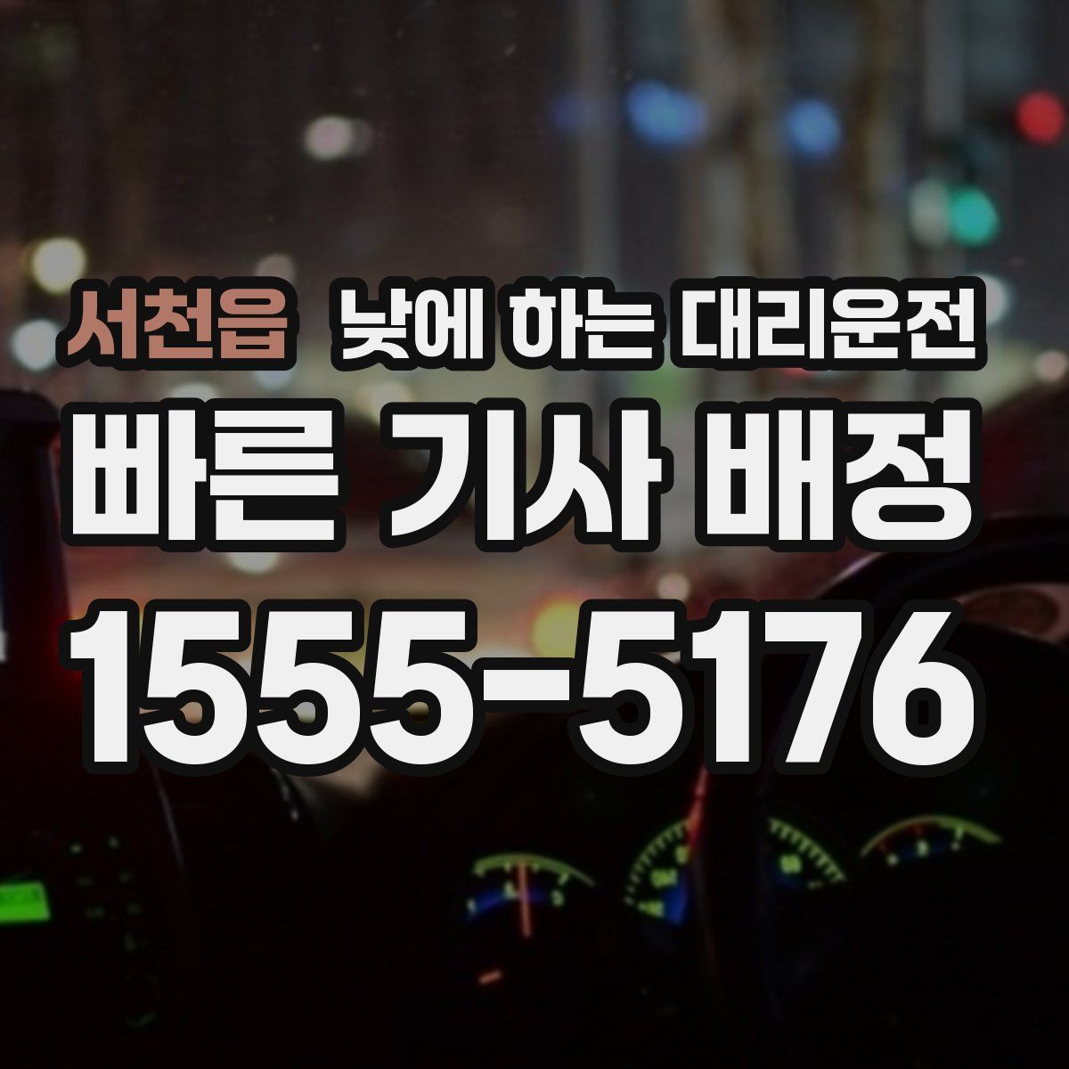 서천읍 낮에 하는 대리운전