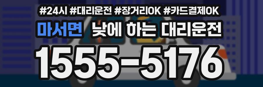 마서면 낮에 하는 대리운전