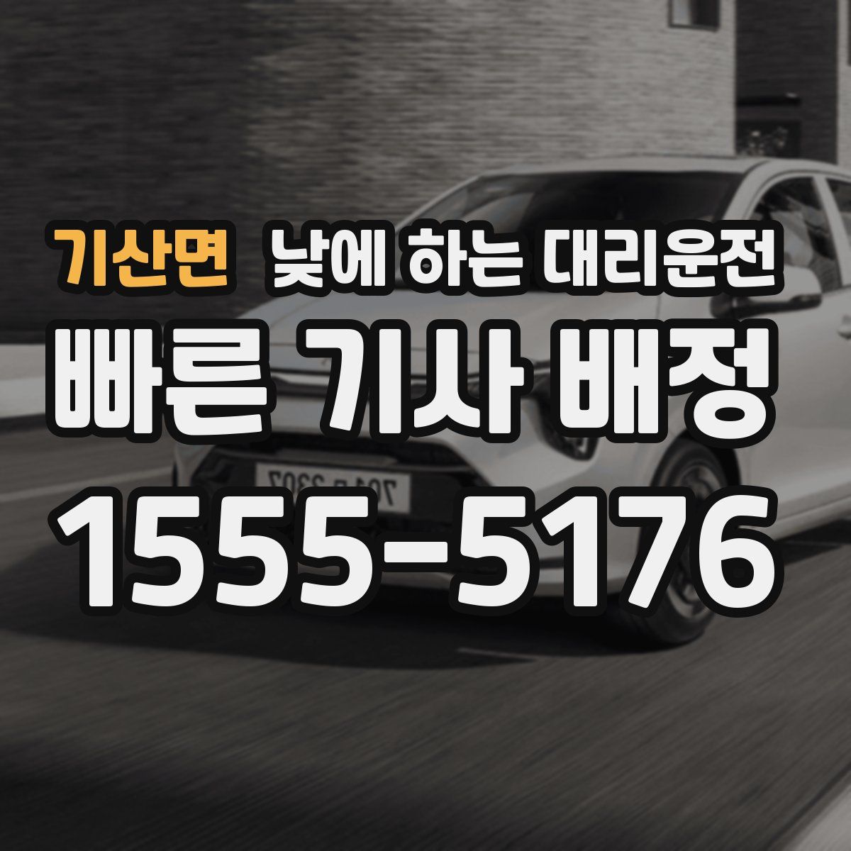 기산면 낮에 하는 대리운전