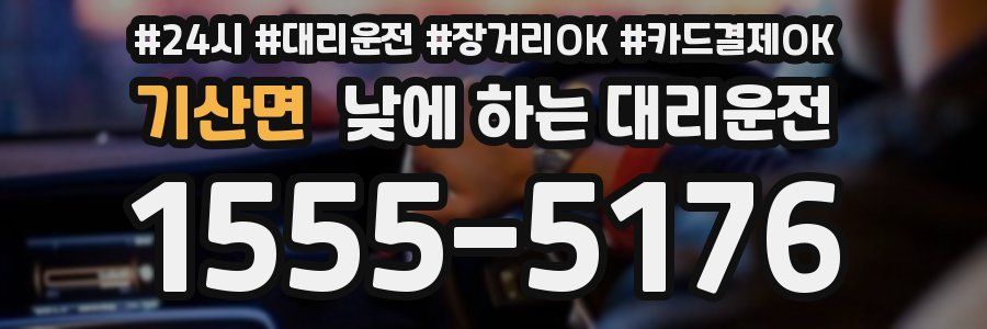 기산면 낮에 하는 대리운전