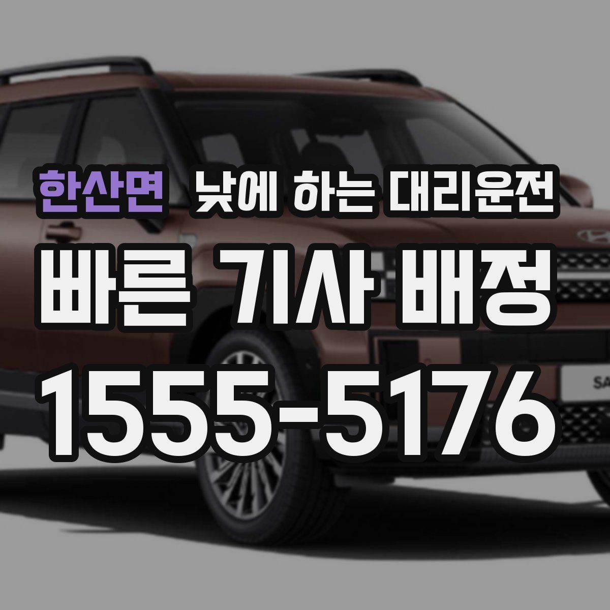 한산면 낮에 하는 대리운전