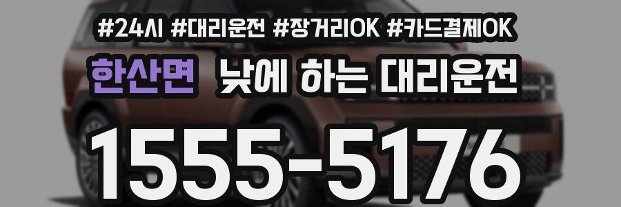 한산면 낮에 하는 대리운전