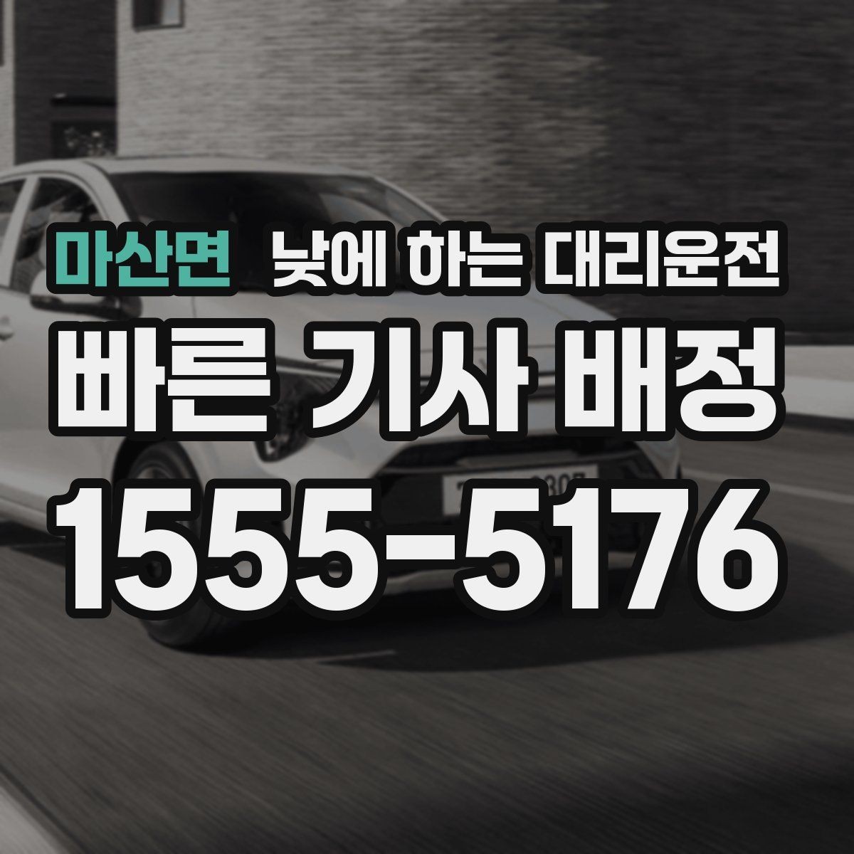 마산면 낮에 하는 대리운전 낮 시간 이동을 더 안전하게 만드는 선택