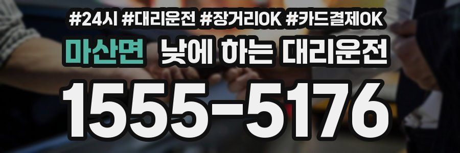 마산면 낮에 하는 대리운전