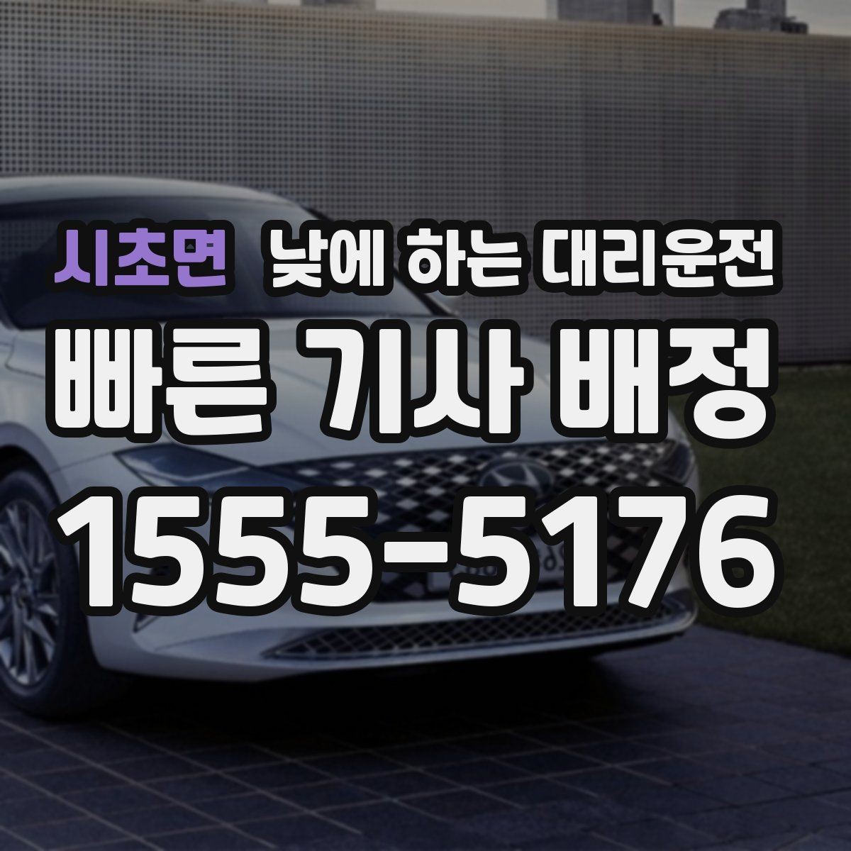 시초면 낮에 하는 대리운전 모델 스태프 이동 동선에 유리한 이유