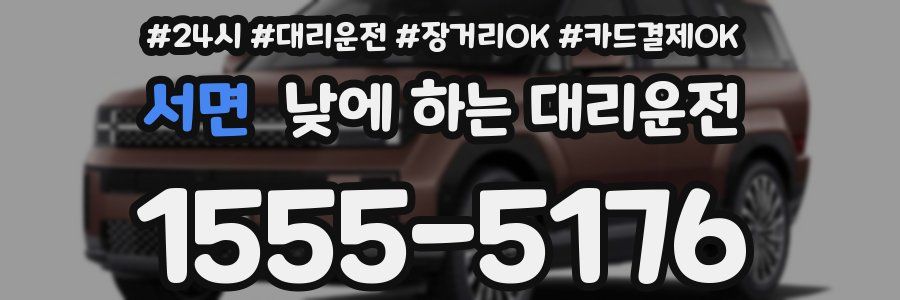 서면 낮에 하는 대리운전