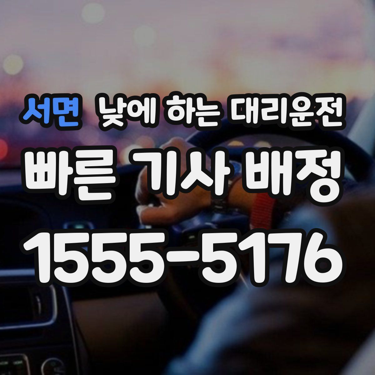 서면 낮에 하는 대리운전