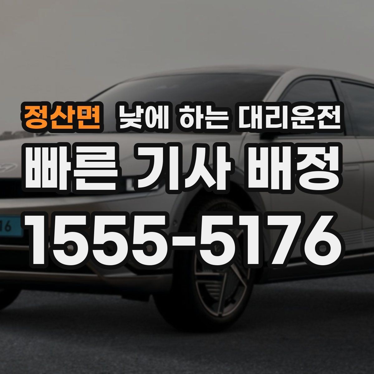 정산면 낮에 하는 대리운전 경미 사고 후 운전이 불안할 때