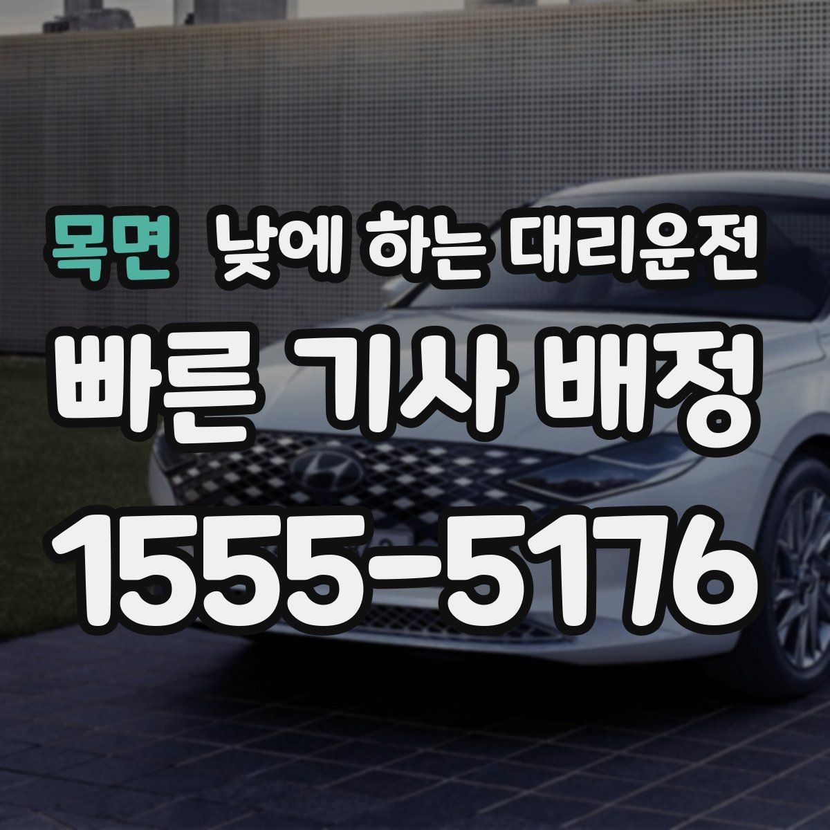 목면 낮에 하는 대리운전 낮에도 편하게 부르는 방법을 정리했습니다