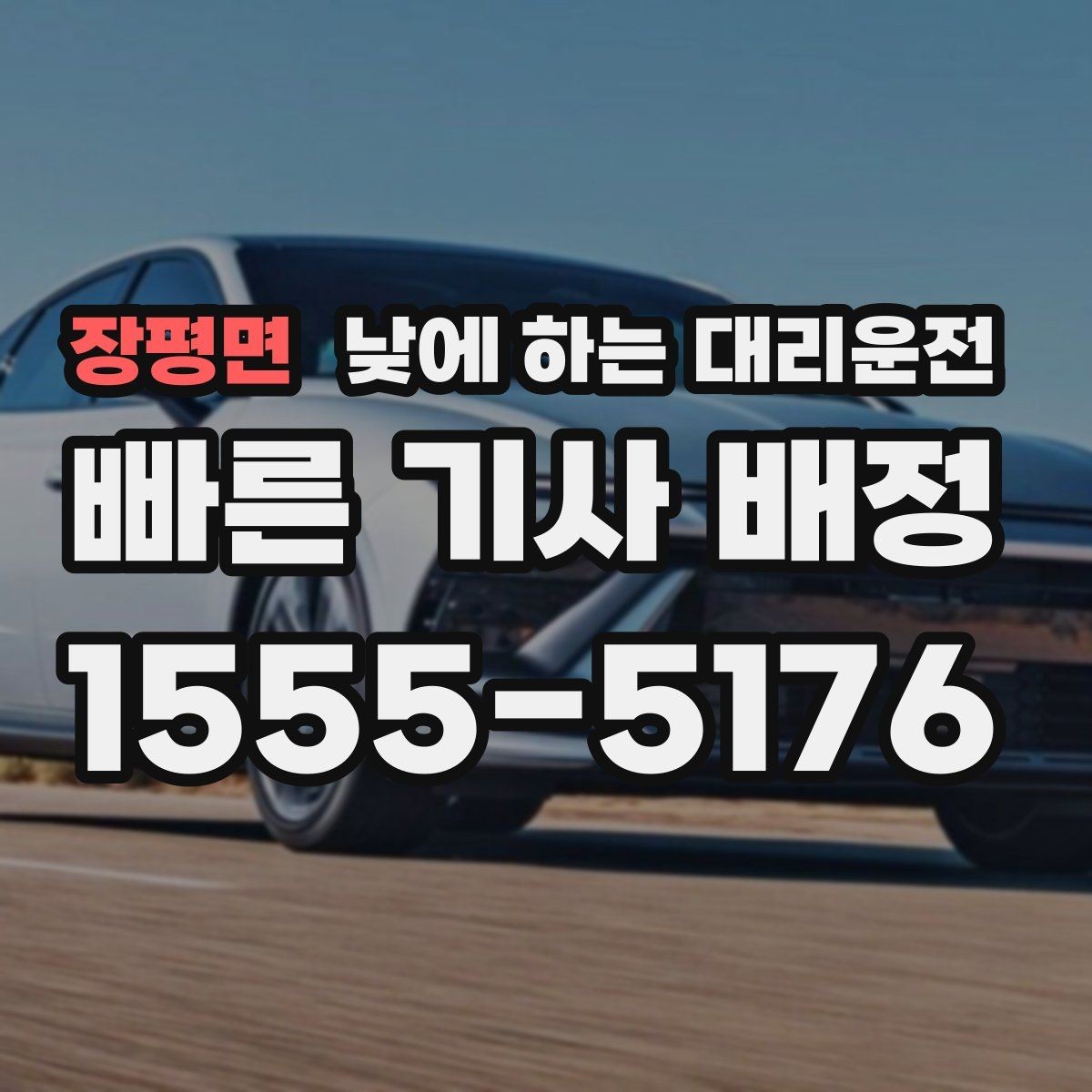장평면 낮에 하는 대리운전 강풍 폭우 예보일 때 이용하면 좋은 이유