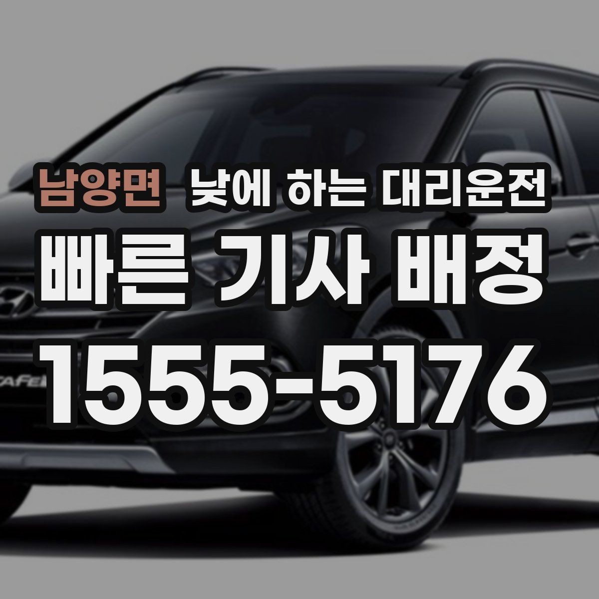 남양면 낮에 하는 대리운전 차량 점검 때문에 이동이 복잡한 날