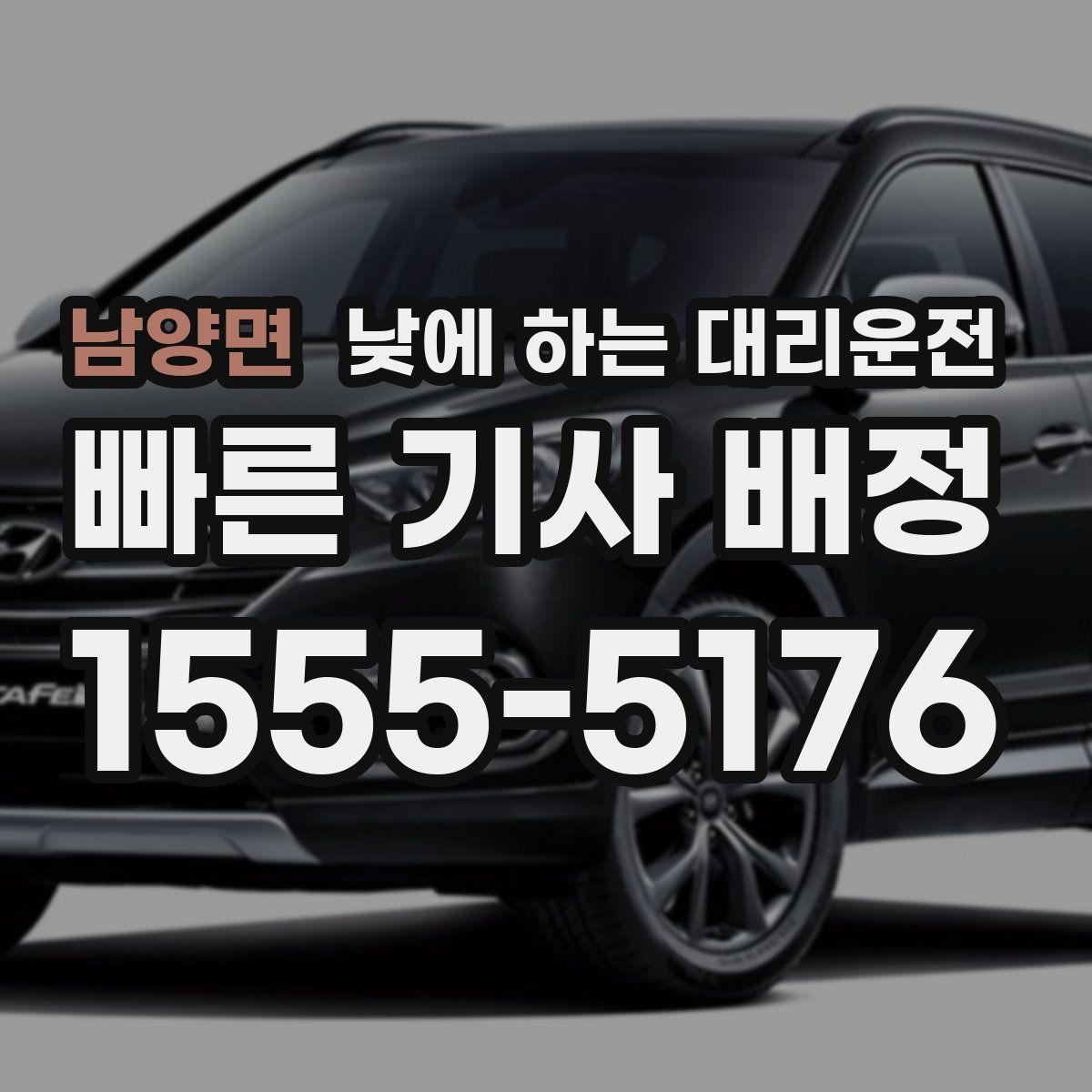 남양면 낮에 하는 대리운전