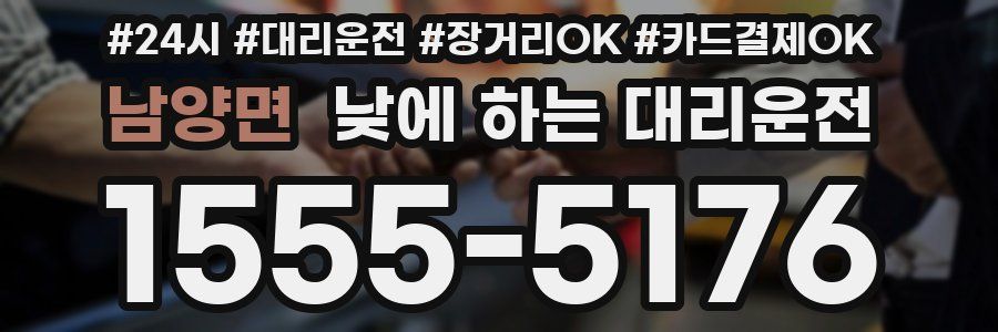 남양면 낮에 하는 대리운전