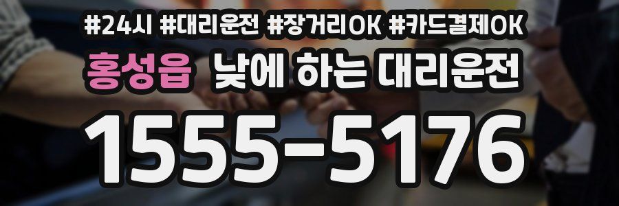 홍성읍 낮에 하는 대리운전