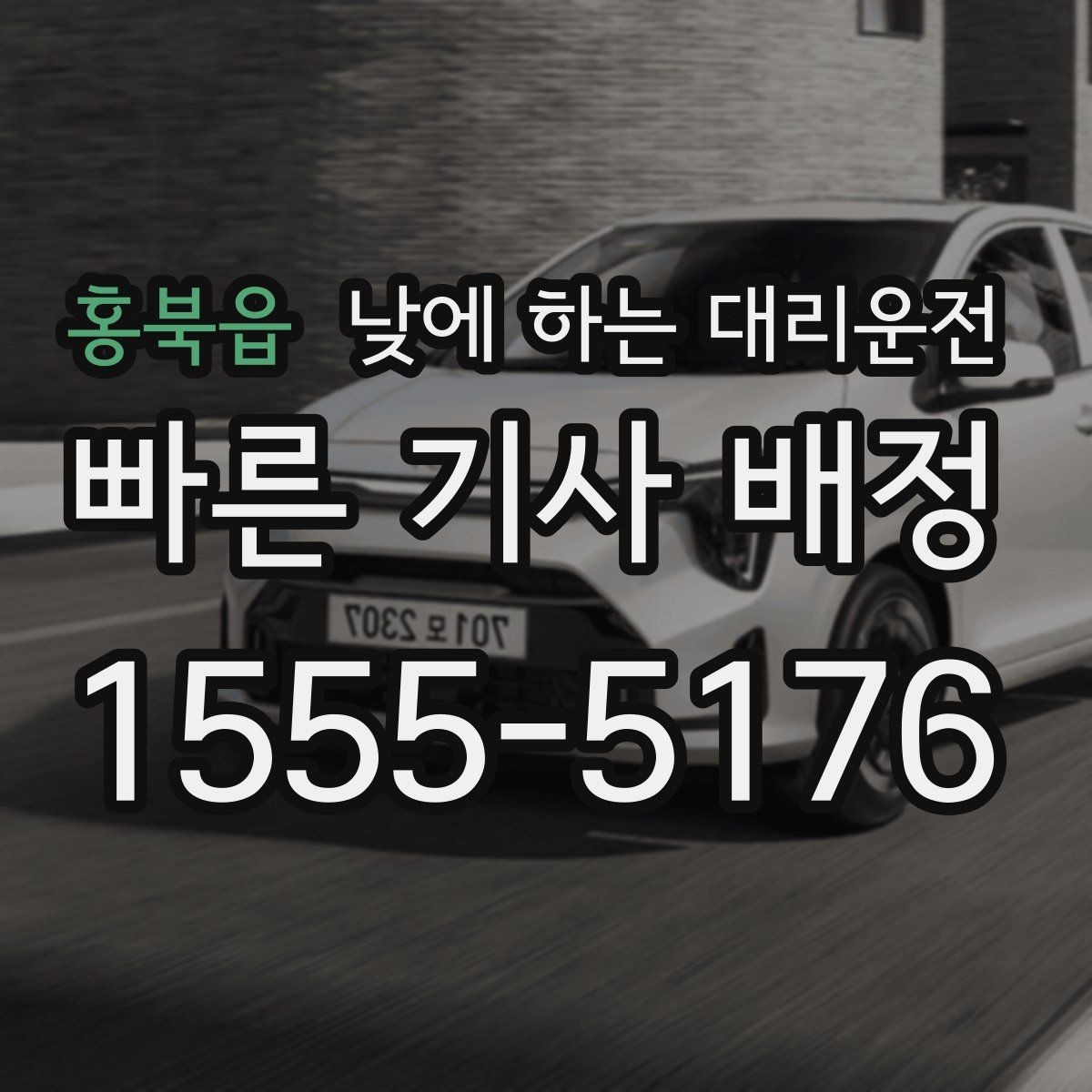 홍북읍 낮에 하는 대리운전 짧은 이동 반복이 더 힘든 날 추천