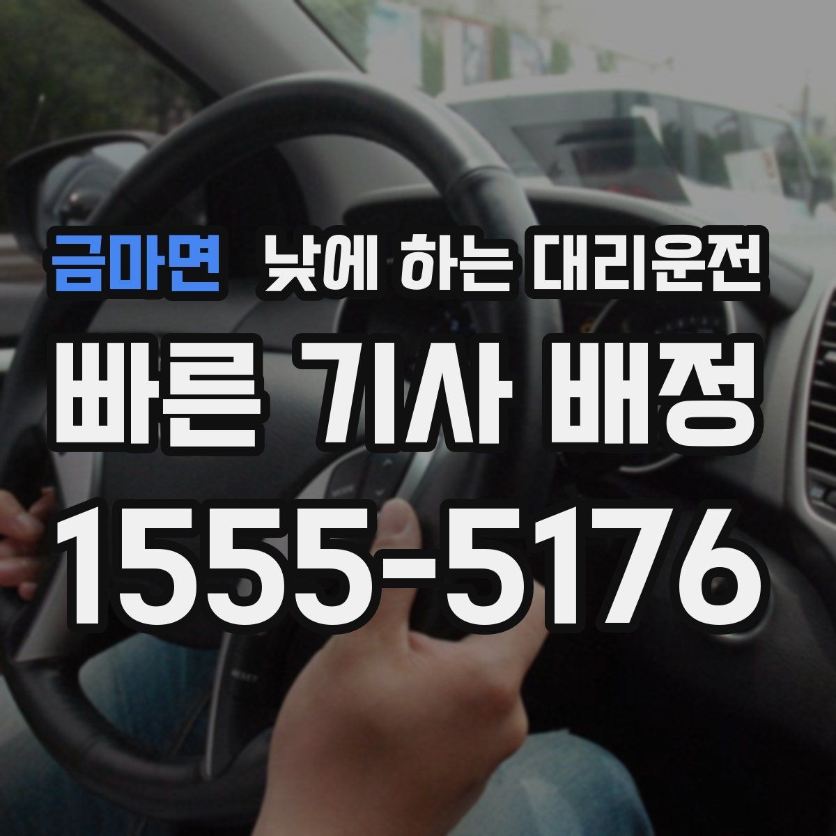 금마면 낮에 하는 대리운전 오늘 같은 날 이용하면 좋은 체크리스트