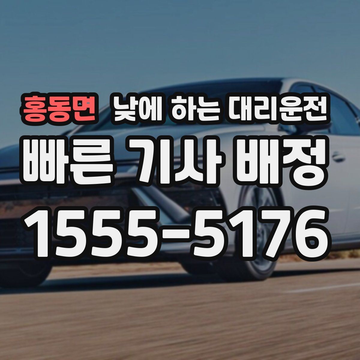 홍동면 낮에 하는 대리운전 렌터카 반납 후 이동을 편하게