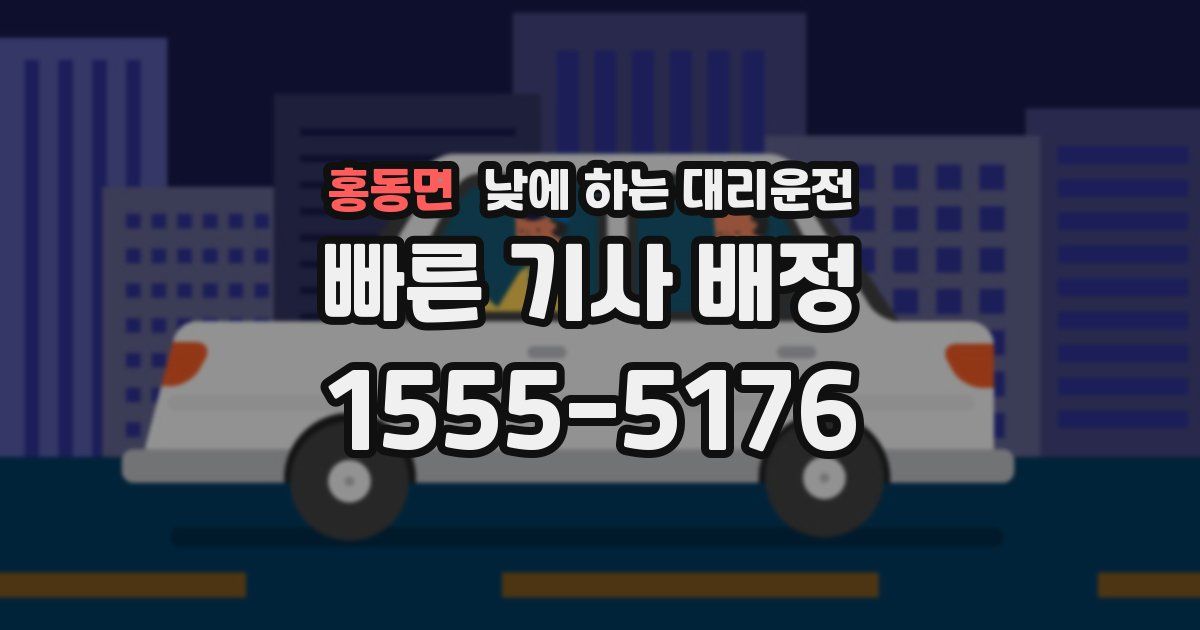 홍동면 낮에 하는 대리운전