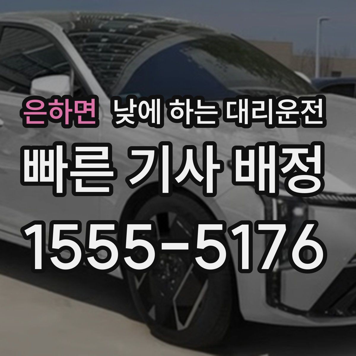 은하면 낮에 하는 대리운전 업무 병원 픽업까지 한 번에 해결하기