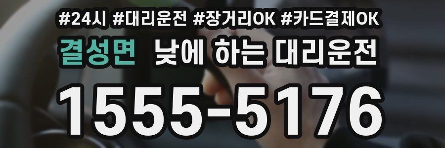 결성면 낮에 하는 대리운전