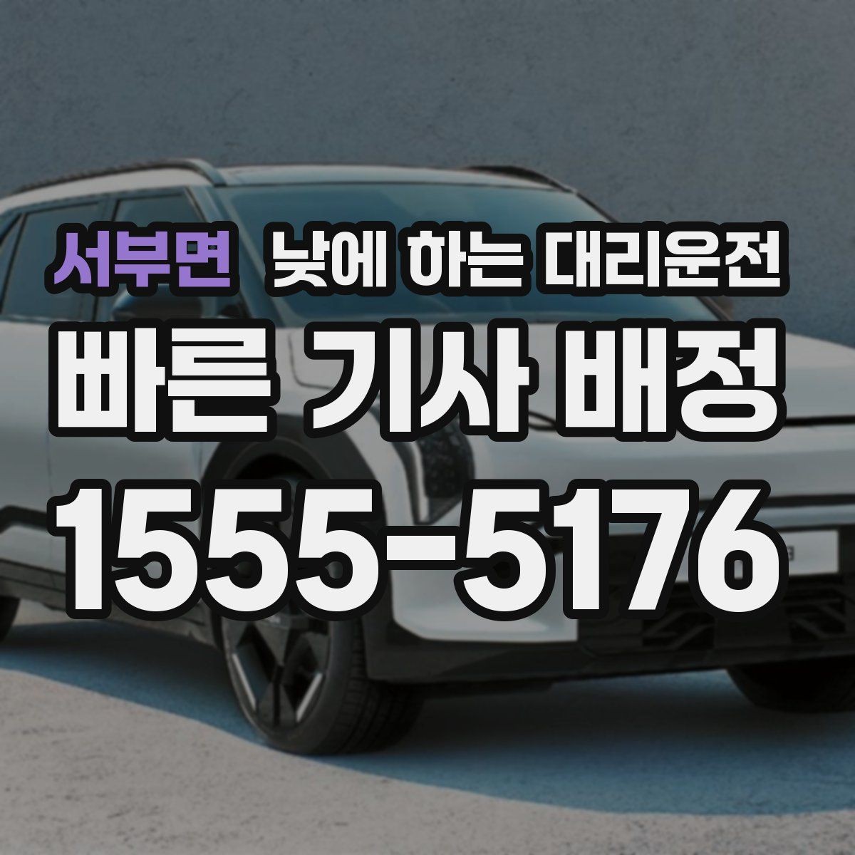 서부면 낮에 하는 대리운전 기사 도착을 빠르게 만드는 안내법