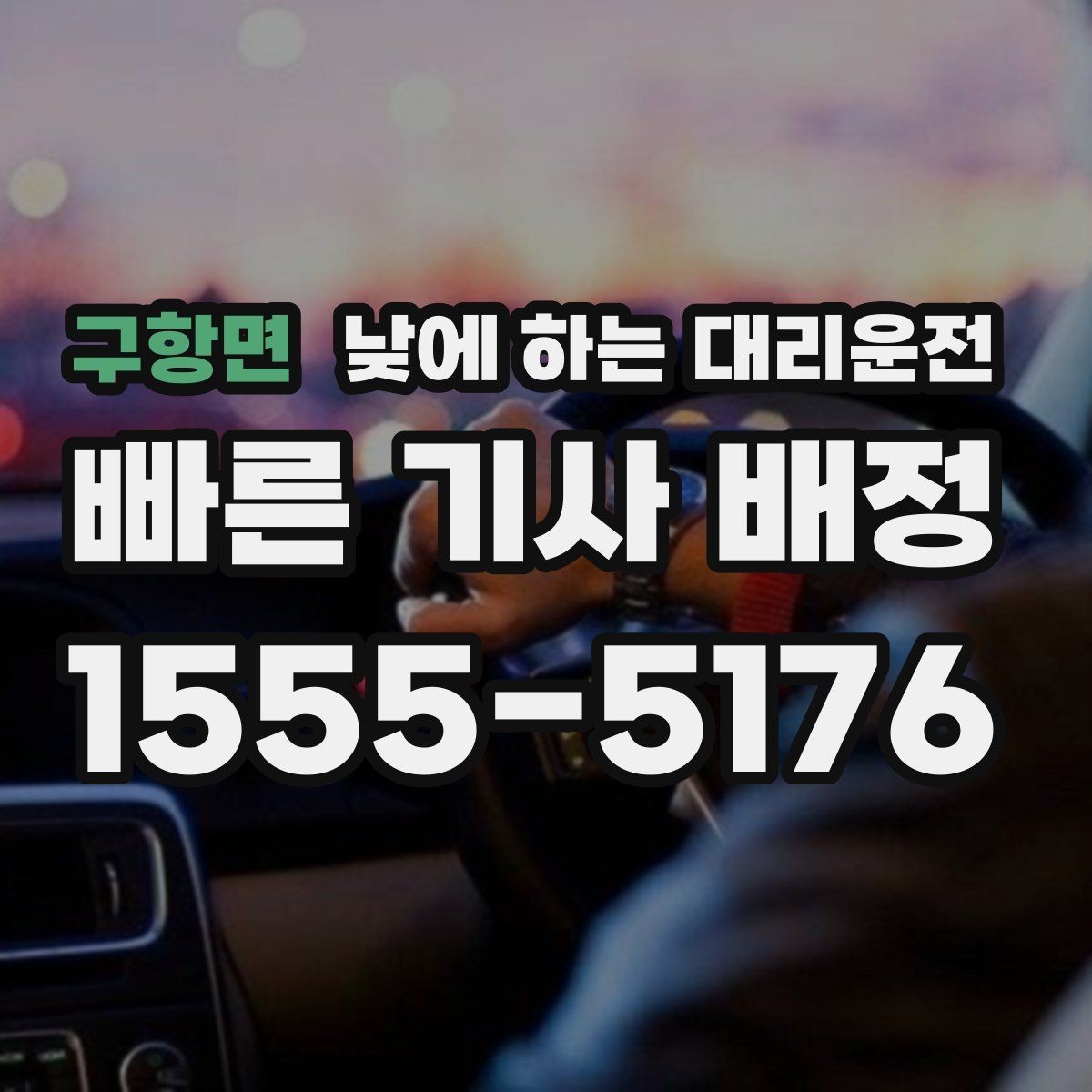 구항면 낮에 하는 대리운전 대기 시간이 필요한 일정에서 요청 방법
