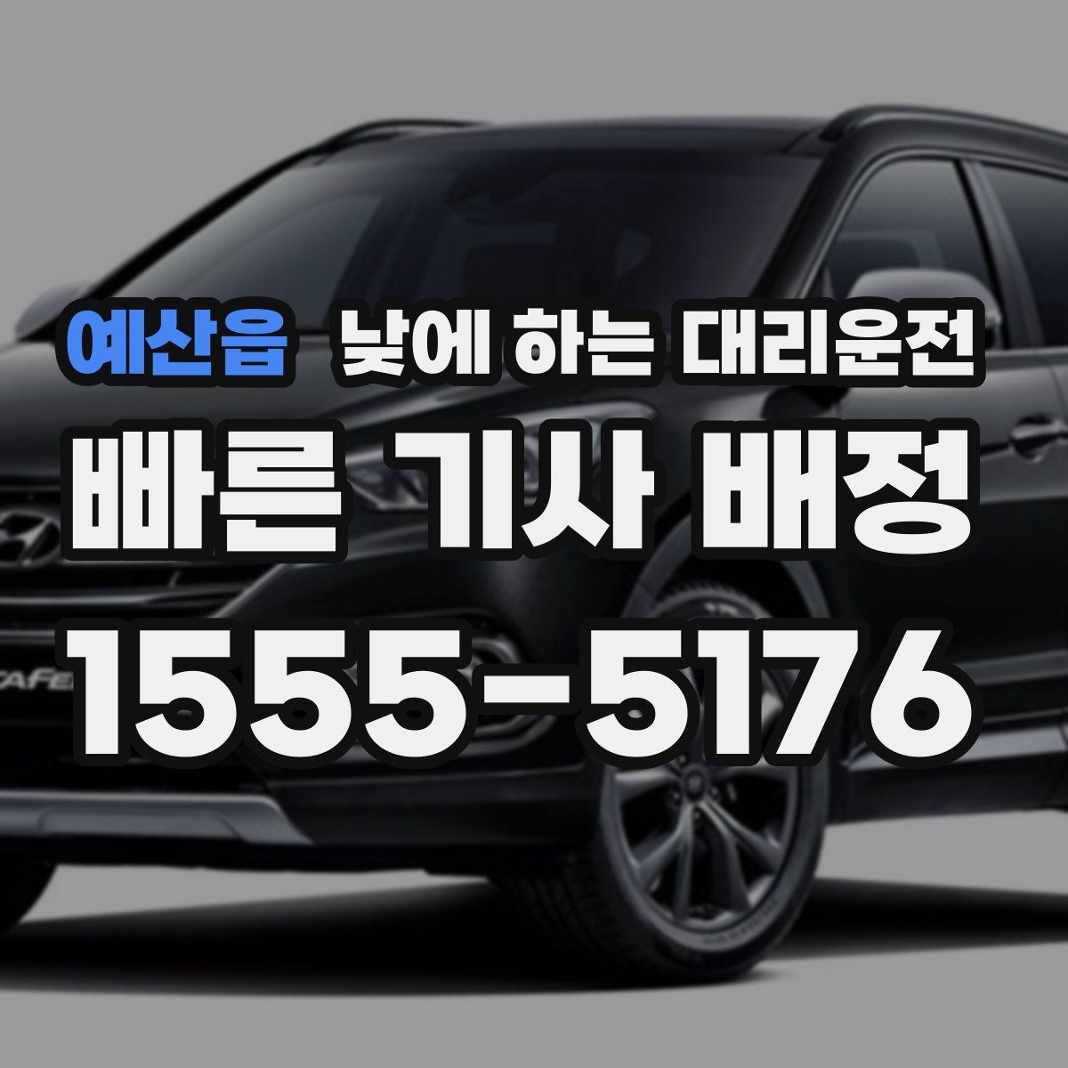 예산읍 낮에 하는 대리운전
