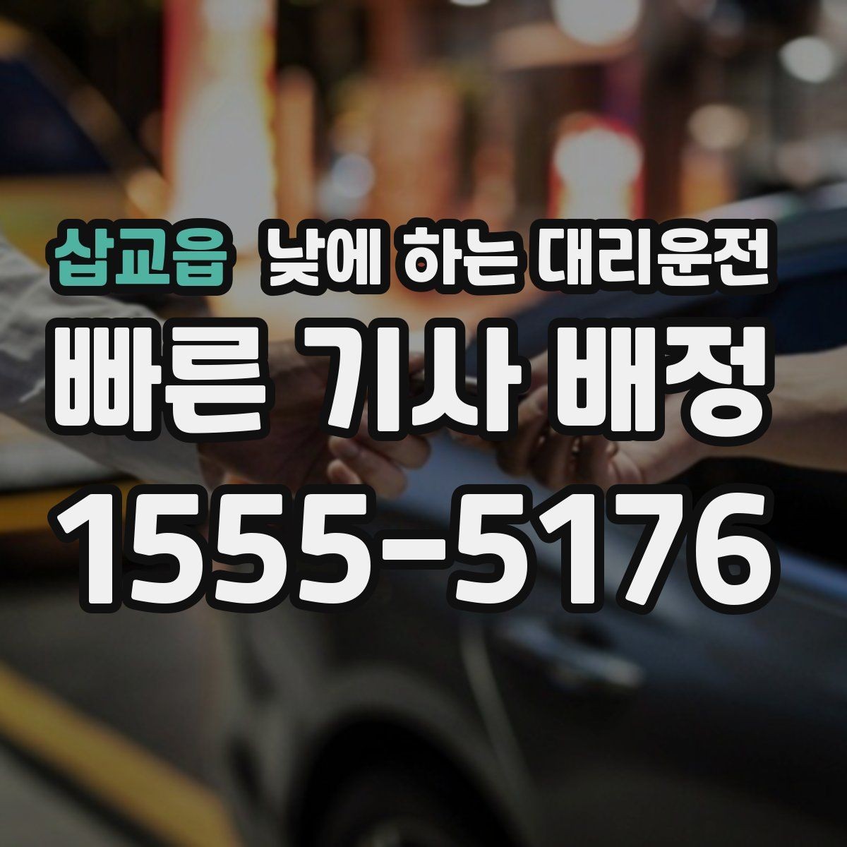 삽교읍 낮에 하는 대리운전 아이 일정이 겹칠 때 이동을 단순화