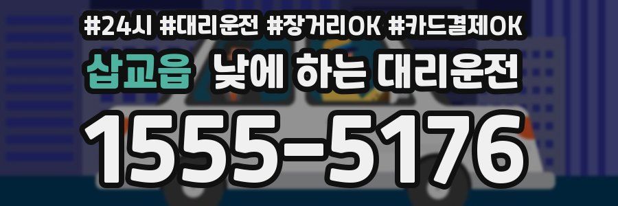 삽교읍 낮에 하는 대리운전
