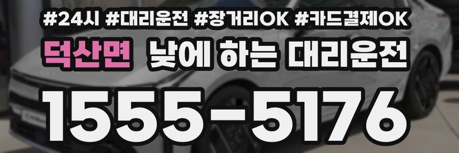 덕산면 낮에 하는 대리운전