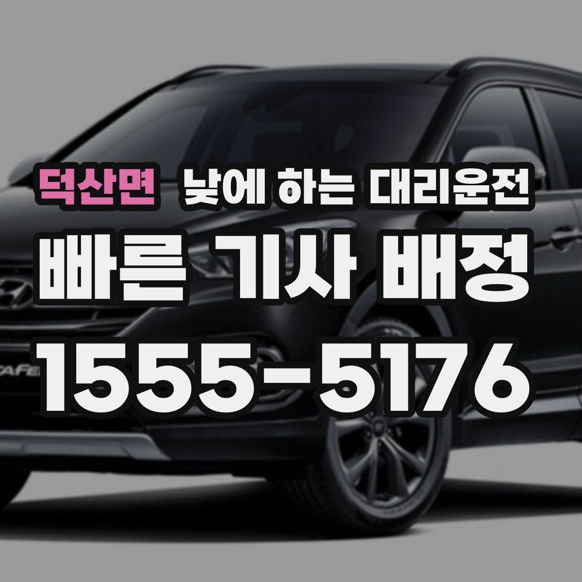 덕산면 낮에 하는 대리운전