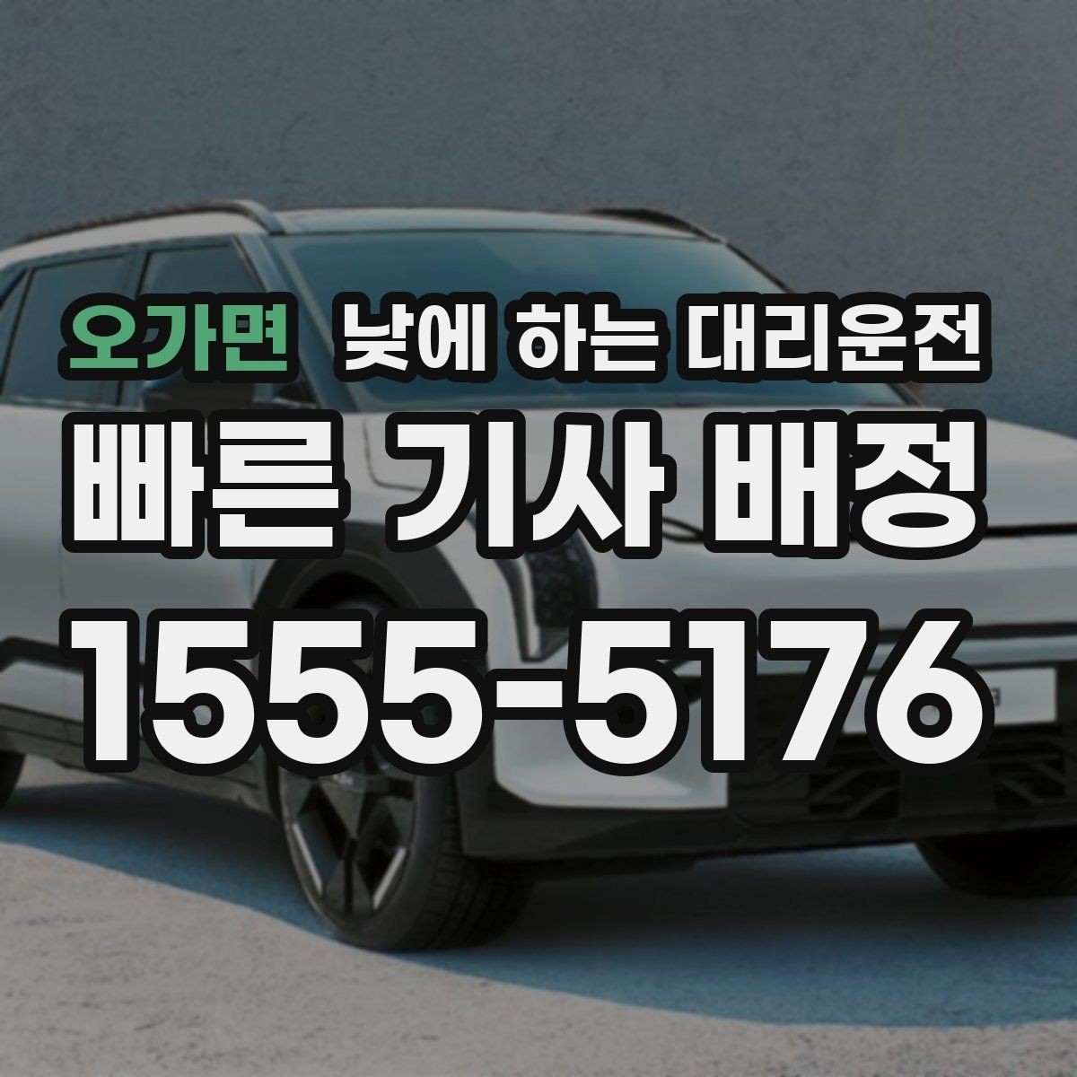 오가면 낮에 하는 대리운전 외근이 많은 직장인에게 유리한 이유