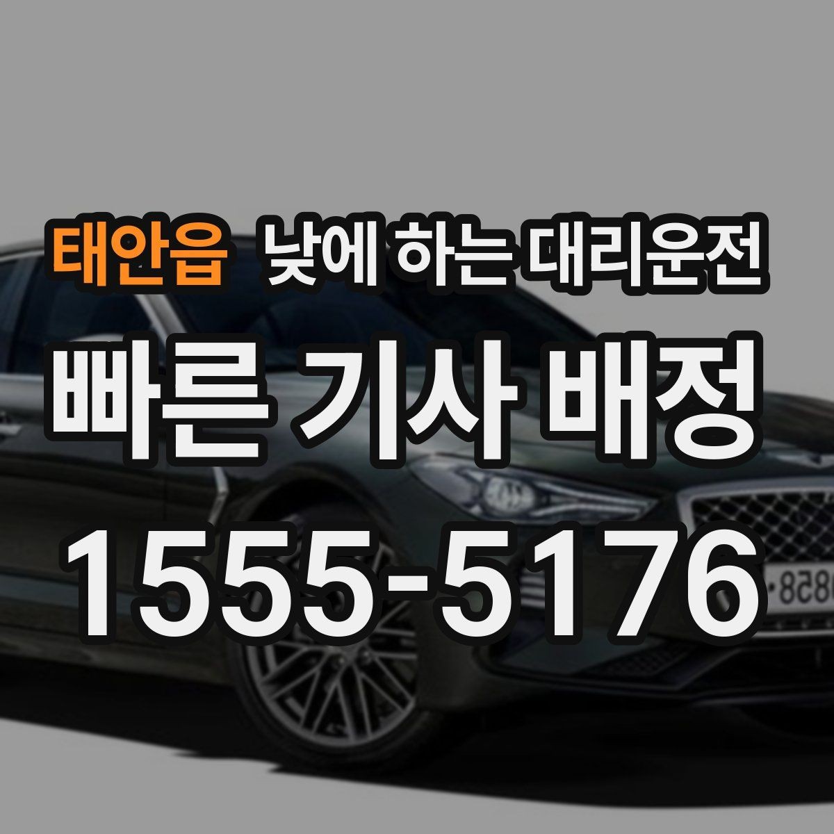 태안읍 낮에 하는 대리운전 언덕길이 많은 지역에서 유리한 이유