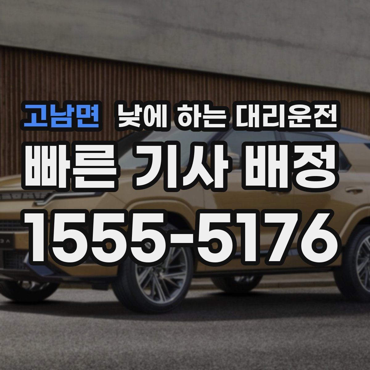 고남면 낮에 하는 대리운전 검사 시술 후 귀가 이동에 적합한 이유