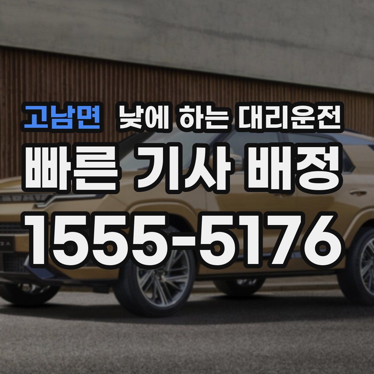 고남면 낮에 하는 대리운전