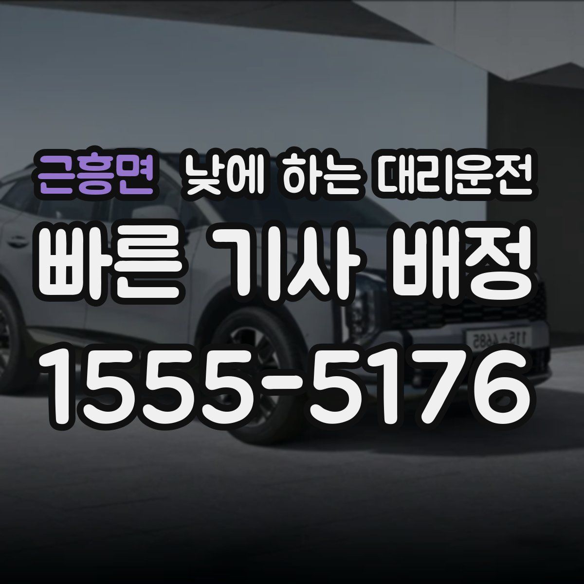 근흥면 낮에 하는 대리운전