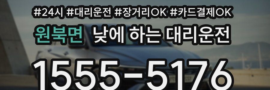 원북면 낮에 하는 대리운전