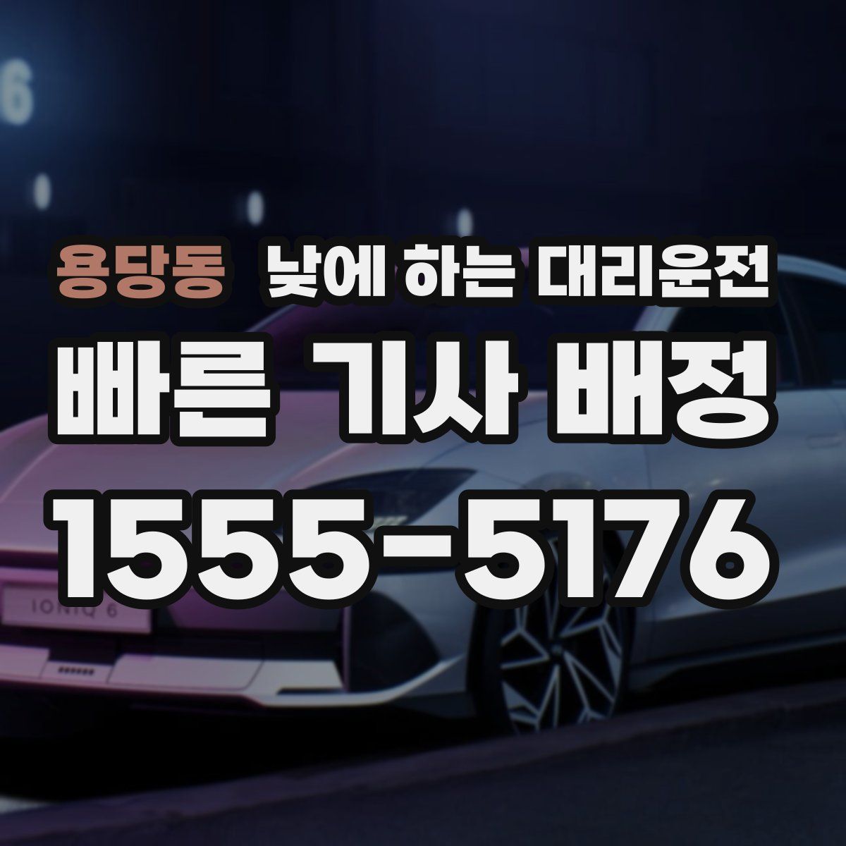 용당동 낮에 하는 대리운전
