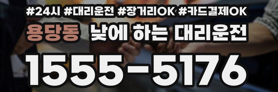 용당동 낮에 하는 대리운전