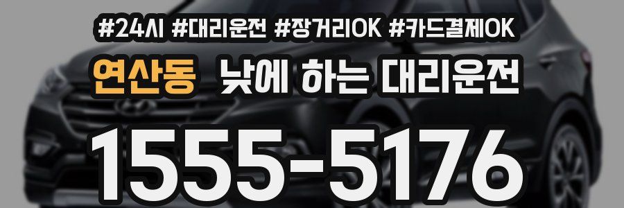 연산동 낮에 하는 대리운전