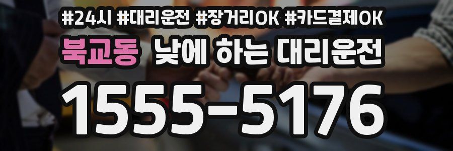 북교동 낮에 하는 대리운전