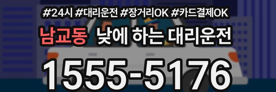 남교동 낮에 하는 대리운전