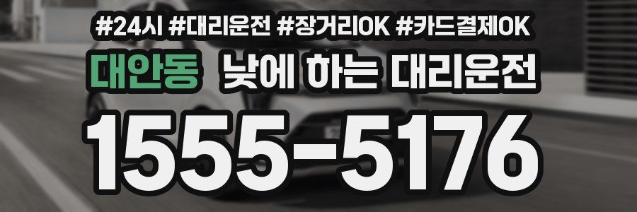 대안동 낮에 하는 대리운전