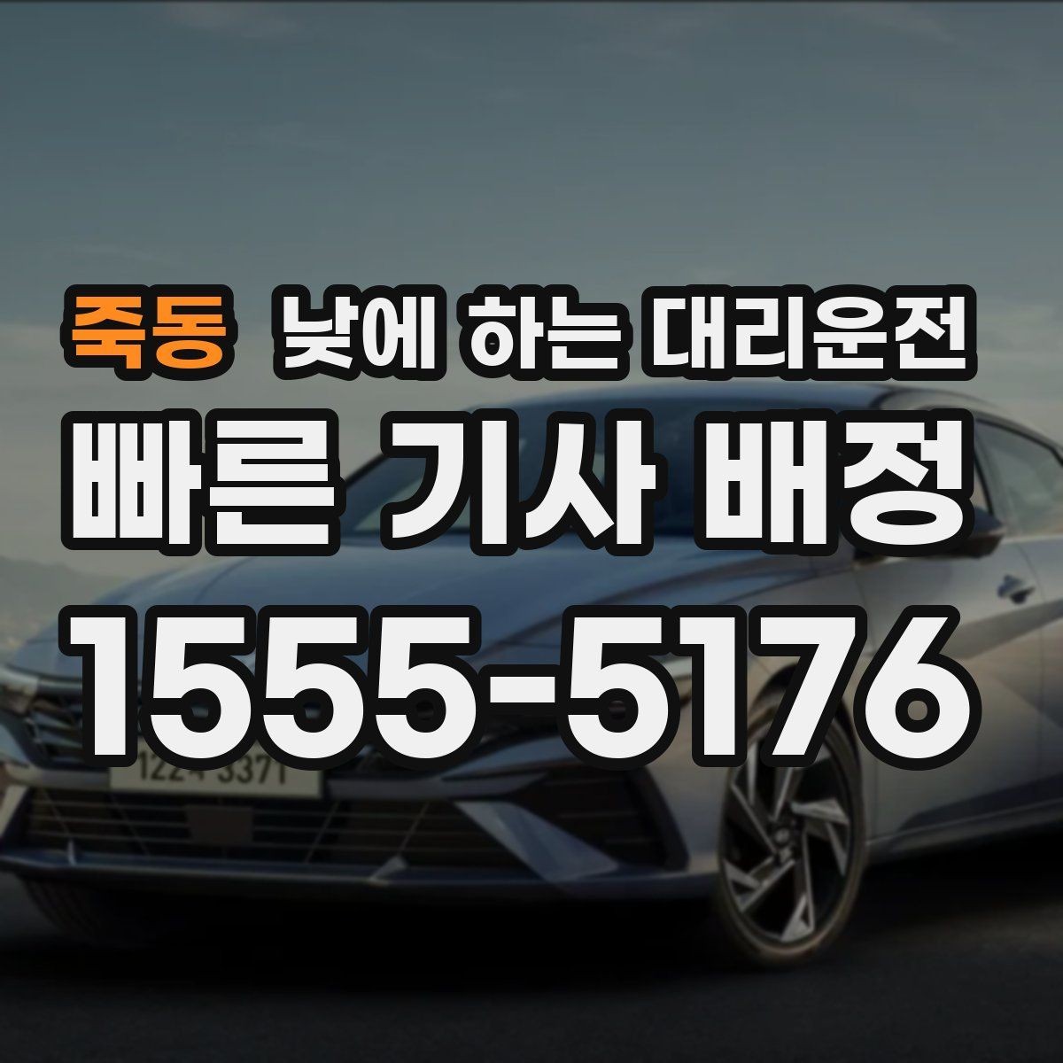 죽동 낮에 하는 대리운전 정비소 입고 출고 이동을 깔끔하게